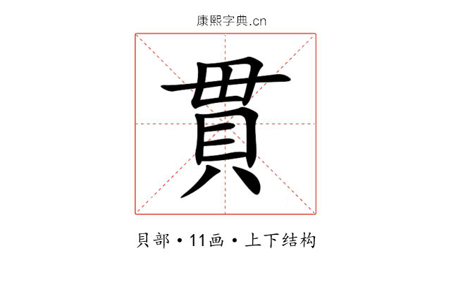 貫 貫