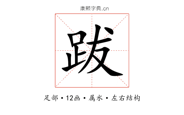 跋 跋