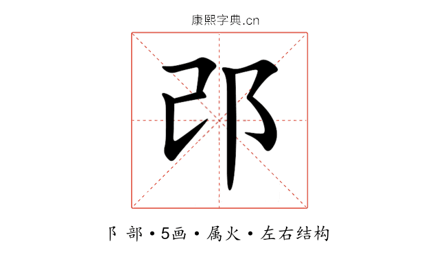邔 邔