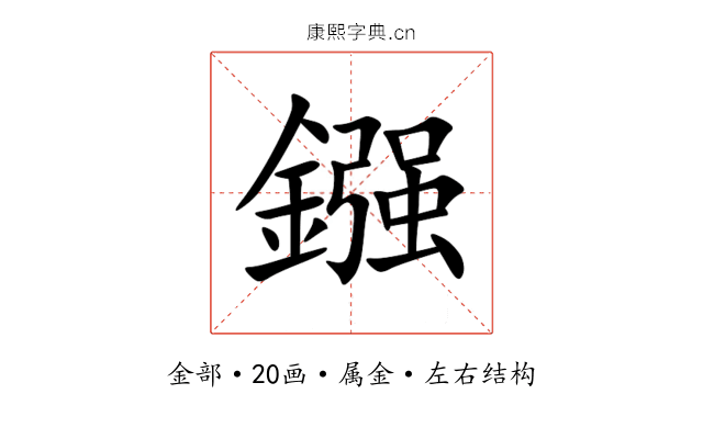 鏹 鏹