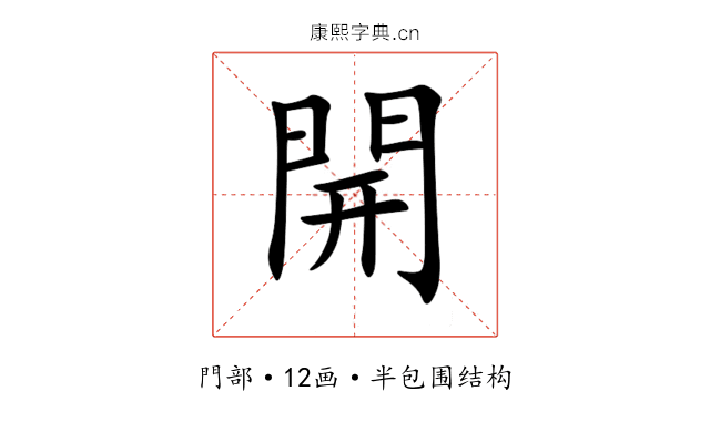 開 開