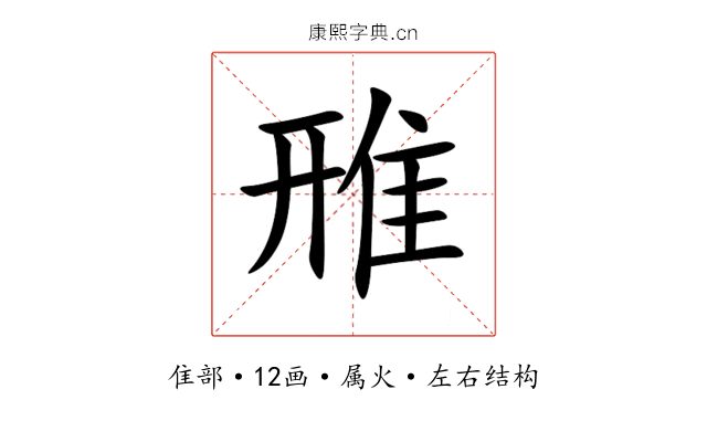 雃 雃