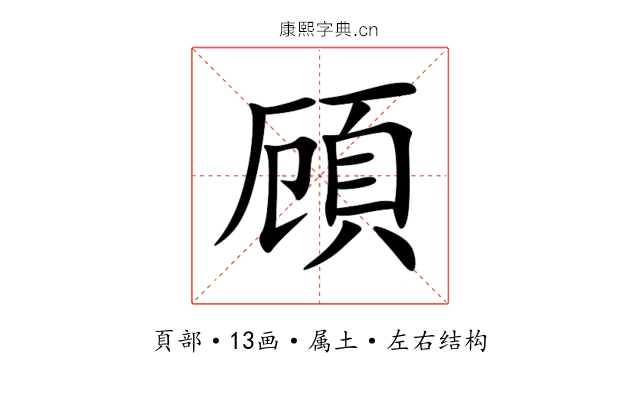 頋 頋