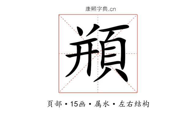 頩 頩