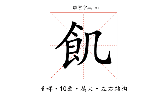 飢 飢