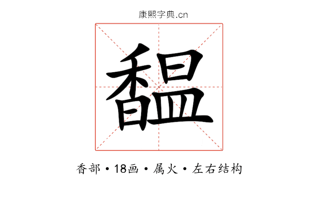 馧 馧