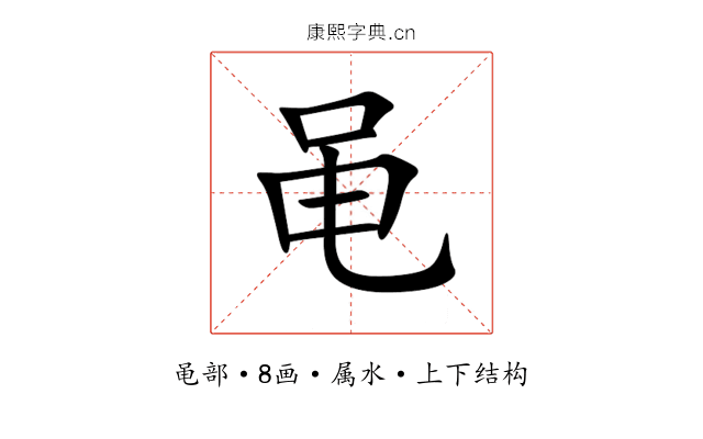 黾