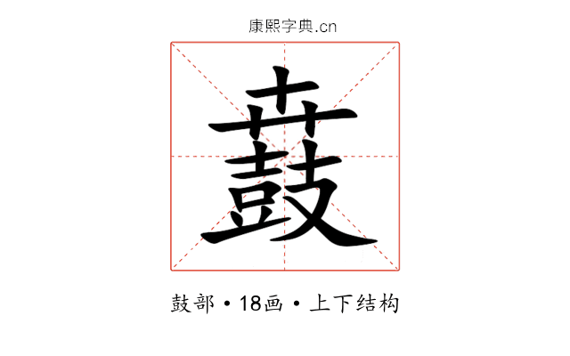 鼖 鼖