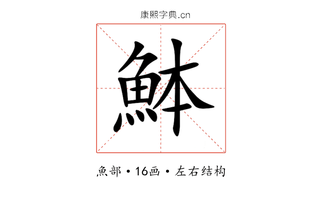 䱁 䱁