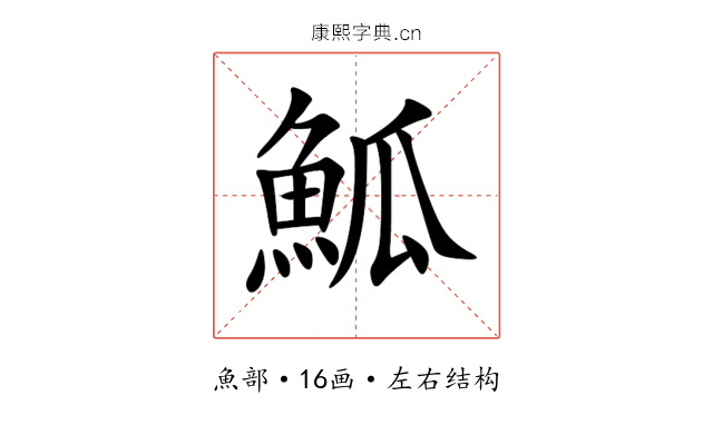 䱄 䱄