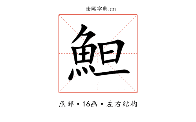 䱇 䱇