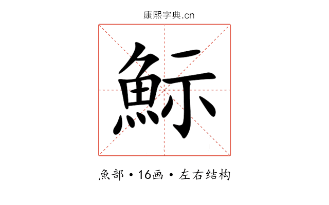 䱈 䱈