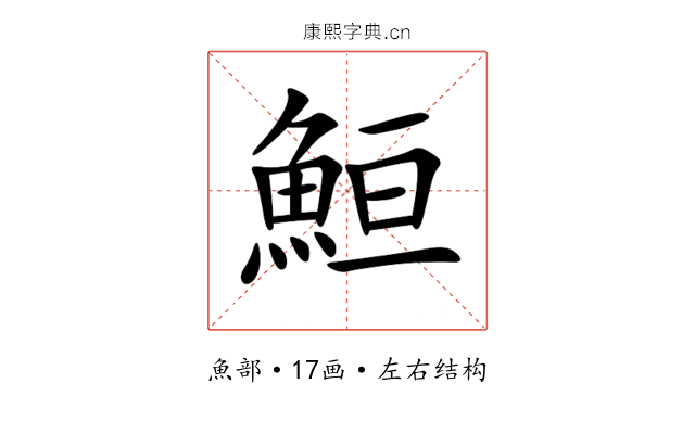 䱎 䱎