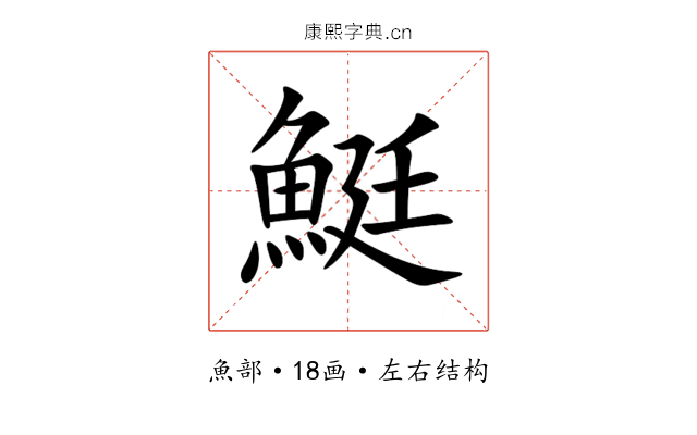 䱓 䱓