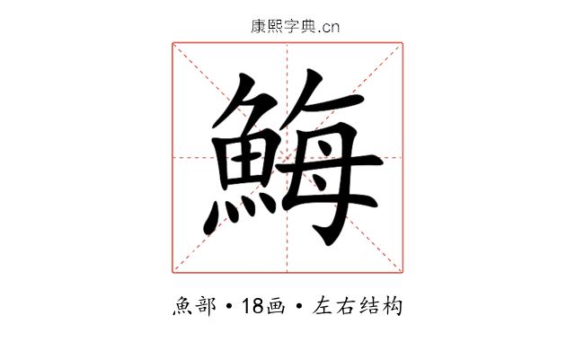 䱕 䱕