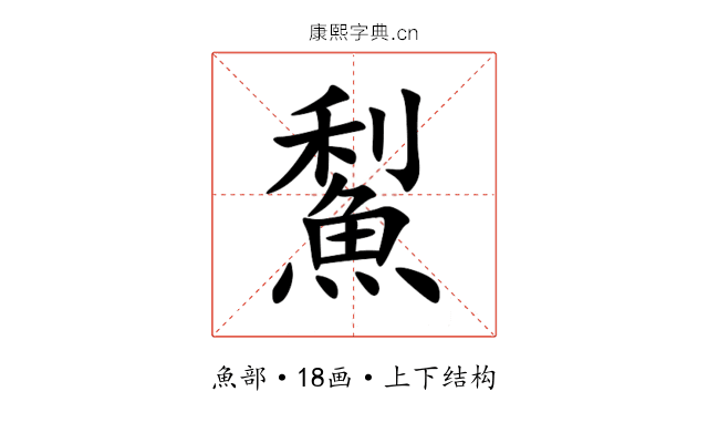 䱘