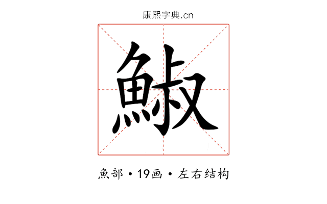 䱙 䱙