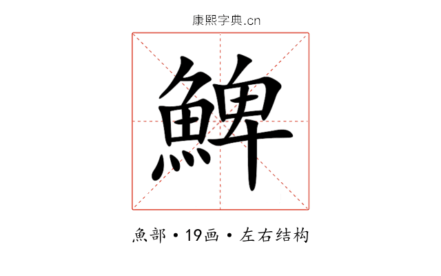 䱝 䱝