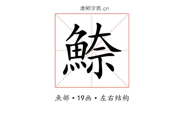 䱞 䱞