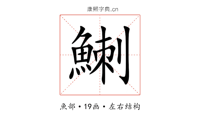 䱨 䱨