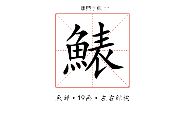䱪 䱪