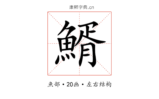 䱬 䱬