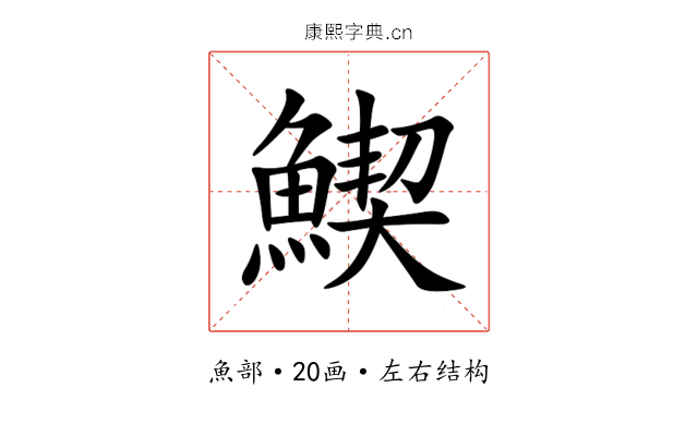 䱮 䱮