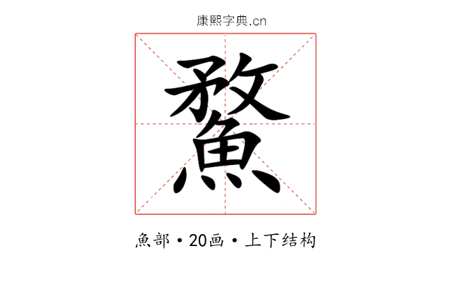 䱯 䱯