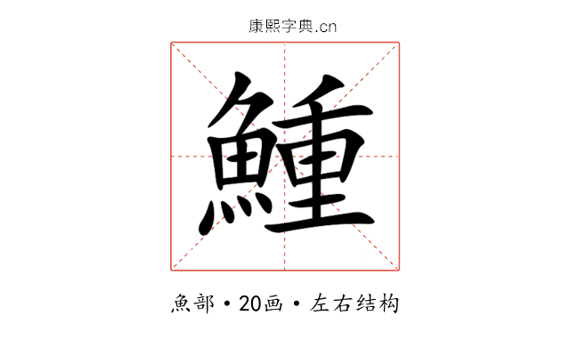 䱰 䱰