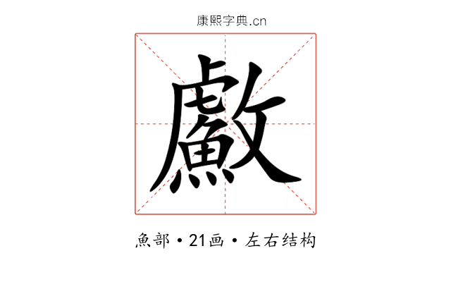 䱷 䱷