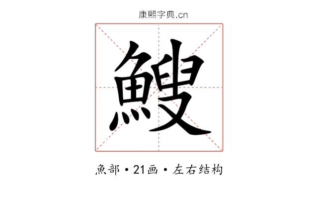 䱸 䱸