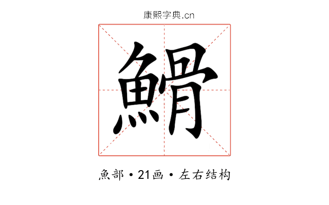 䱻 䱻