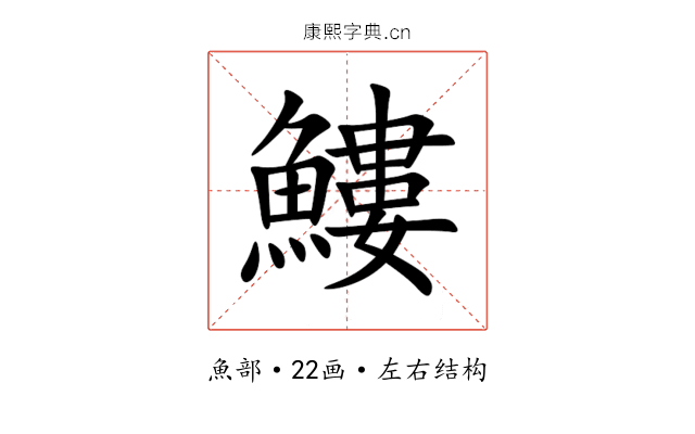 䱾 䱾
