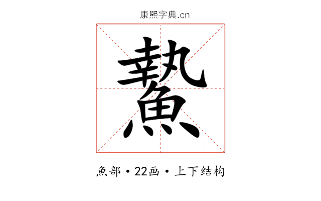 䲀 䲀