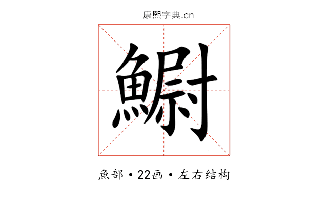䲁 䲁
