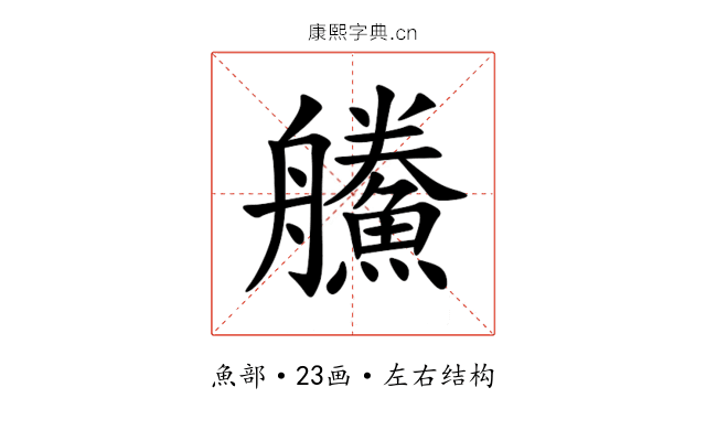 䲍 䲍