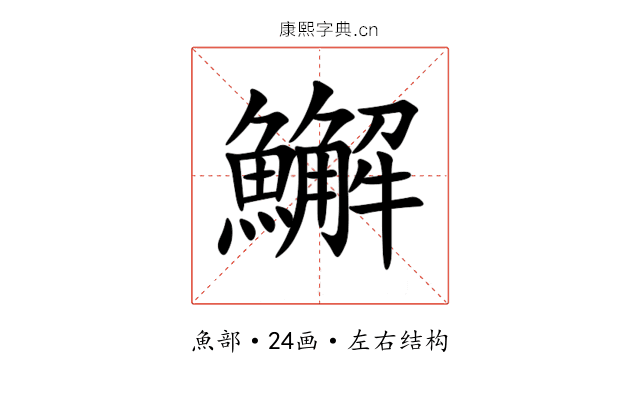 䲒 䲒