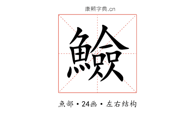 䲓 䲓