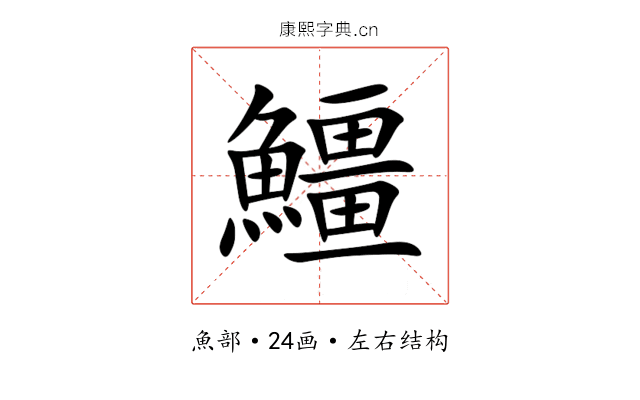 䲔 䲔