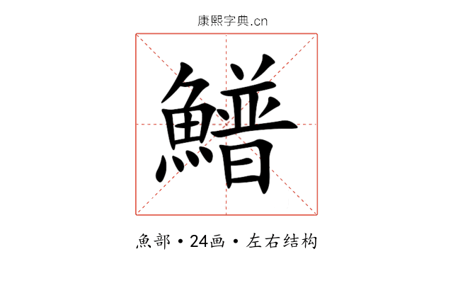 䲕 䲕