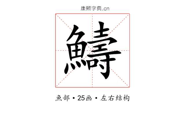 䲖 䲖