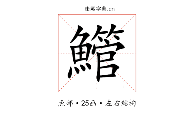 䲘 䲘