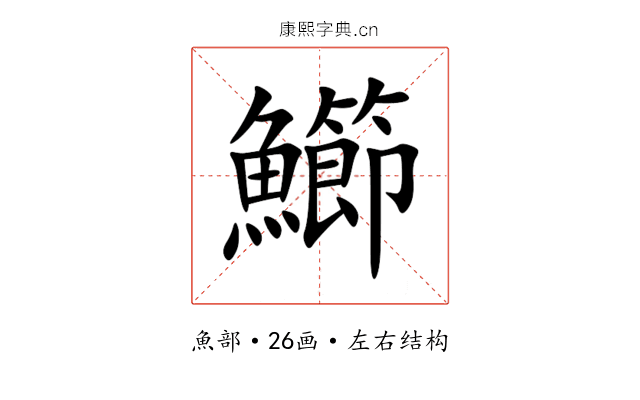 䲙 䲙