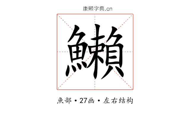 䲚 䲚