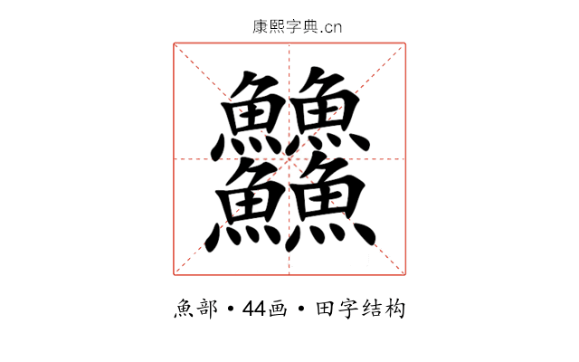 䲜 䲜