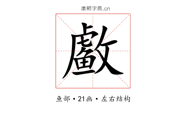 䲣 䲣