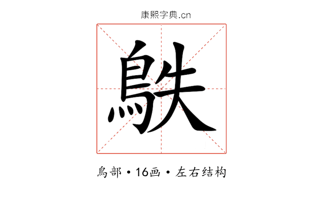 䳀 䳀