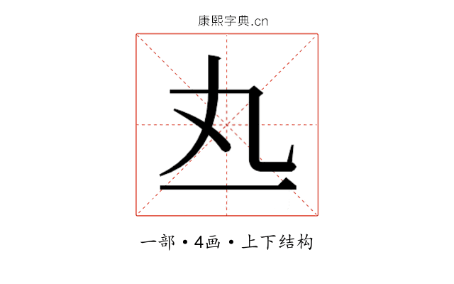 𰀅