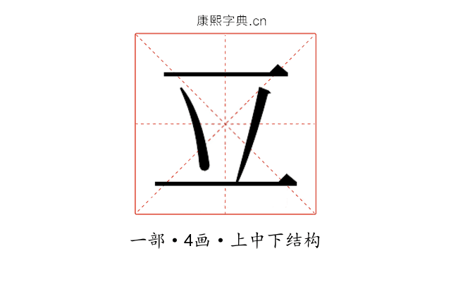 𰀆