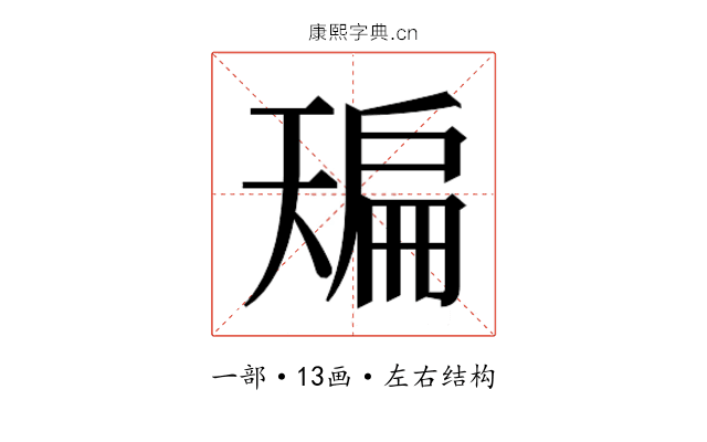 𰀙